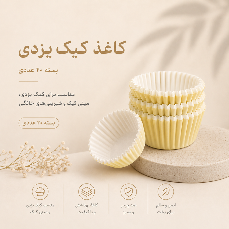 کاغذ (کپسول) کیک یزدی بسته 20 عددی