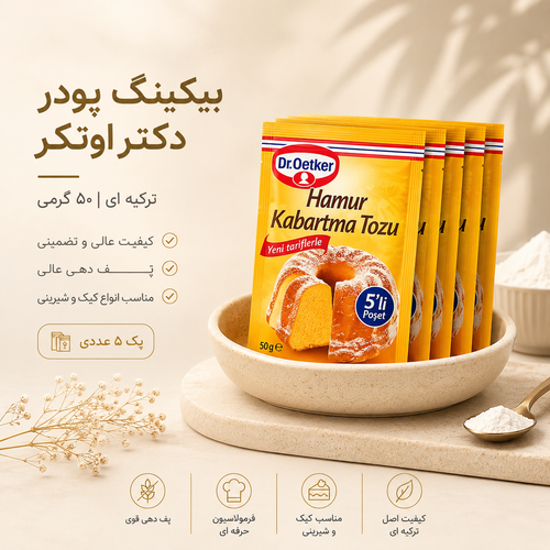 بیکینگ پودر دکتر اوتکر ترکیه ای 50 گرمی (پک 5 عددی)
