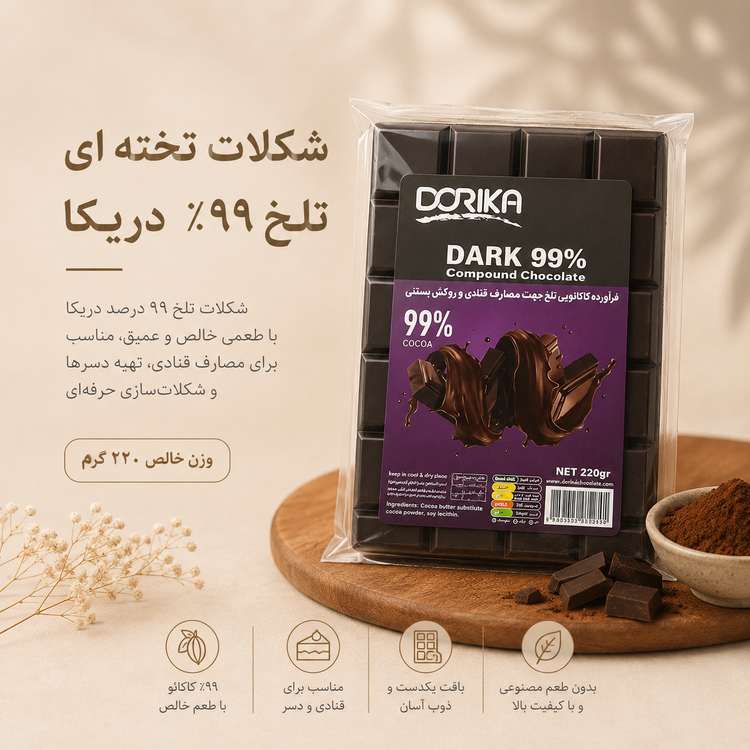شکلات تخته ای تلخ 99 درصد دریکا(با توجه به گرمای هوا، مسئولیت هرگونه تغییر در بافت یا شکل محصول بر عهده خریدار است)