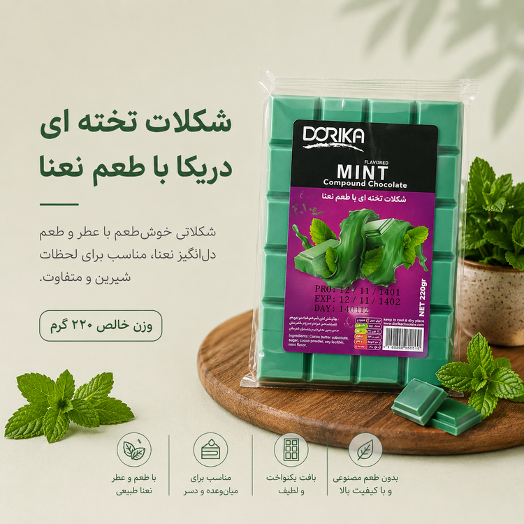 شکلات تخته ای دریکا با طعم نعنا(با توجه به گرمای هوا، مسئولیت هرگونه تغییر در بافت یا شکل محصول بر عهده خریدار است)