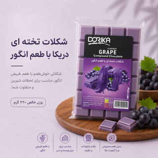 شکلات تخته ای دریکا با طعم انگور(با توجه به گرمای هوا، مسئولیت هرگونه تغییر در بافت یا شکل محصول بر عهده خریدار است)