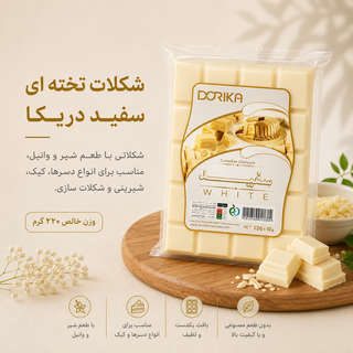 شکلات تخته ای سفید دریکا(با توجه به گرمای هوا، مسئولیت هرگونه تغییر در بافت یا شکل محصول بر عهده خریدار است)