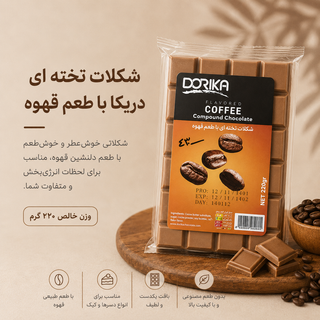 شکلات تخته ای دریکا با طعم قهوه(با توجه به گرمای هوا، مسئولیت هرگونه تغییر در بافت یا شکل محصول بر عهده خریدار است)