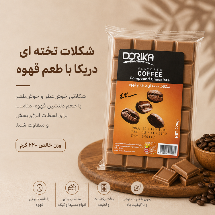 شکلات تخته ای دریکا با طعم قهوه(با توجه به گرمای هوا، مسئولیت هرگونه تغییر در بافت یا شکل محصول بر عهده خریدار است)