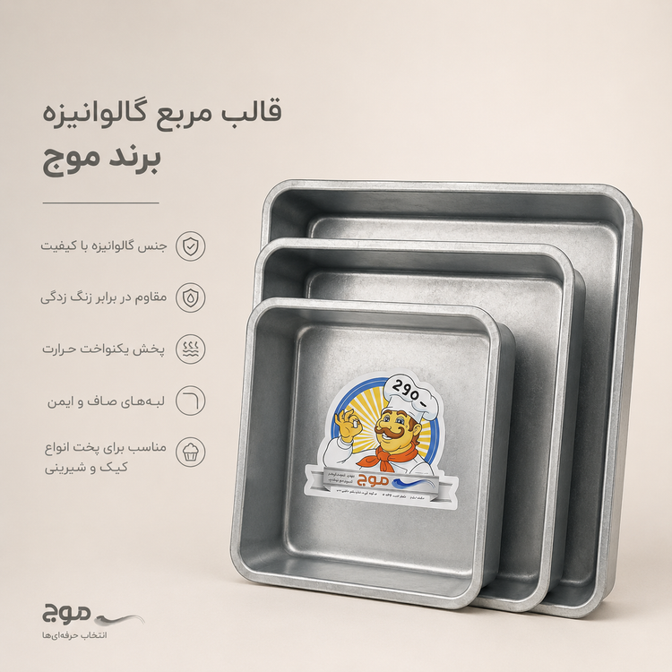 قالب مربع گالوانیزه برند موج(سایز25در25 ارتفاع ۹ سانت)