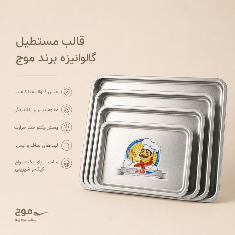 قالب مستطیل گالوانیزه برند موج(سایز 35در45 سانت ارتفاع 4 سانت)