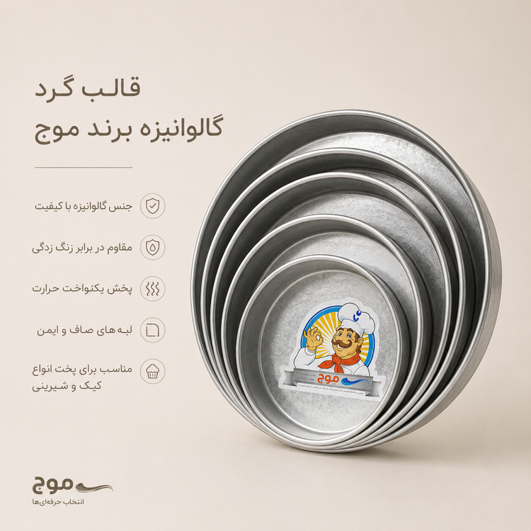 قالب گرد گالوانیزه برند موج (قطر 27سانت ارتفاع ۸.۵ سانت)