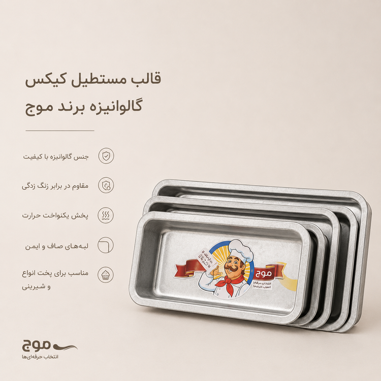 قالب مستطیل کیکس گالوانیزه برند موج (سایز 10در25سانت ارتفاع 6 سانت)